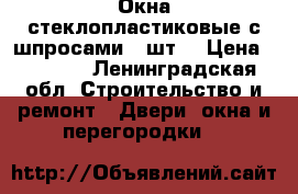 Окна стеклопластиковые с шпросами 2 шт. › Цена ­ 5 000 - Ленинградская обл. Строительство и ремонт » Двери, окна и перегородки   